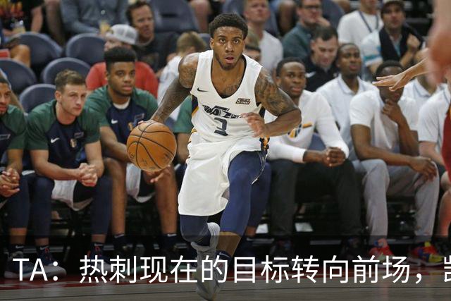 TA：热刺现在的目标转向前场，凯恩、孙兴慜空缺至今仍未能填补